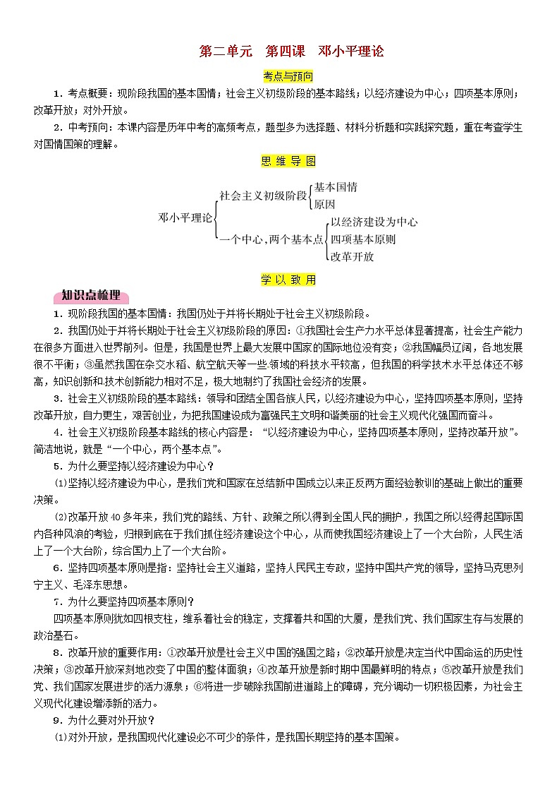 百色专版2019中考道德与法治九上第2单元第4课《邓小平理论》习题（含答案）01