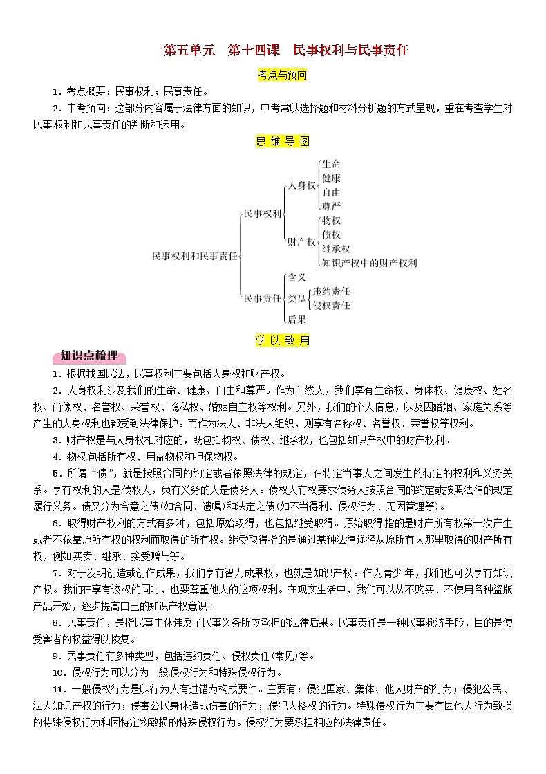 百色专版2019中考道德与法治九上第5单元第14课《民事权利与民事责任》习题（含答案）01