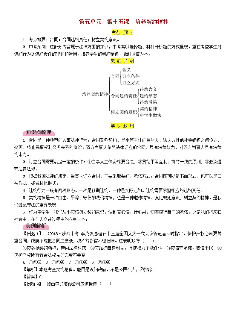 百色专版2019中考道德与法治九上第5单元第15课《培养契约精神》习题（含答案）01
