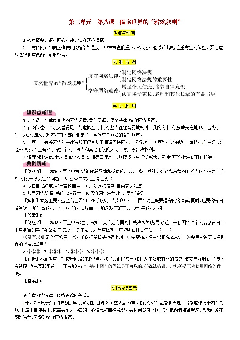 百色专版2019中考道德与法治八上第3单元第8课《匿名世界的游戏规则》习题（含答案）01