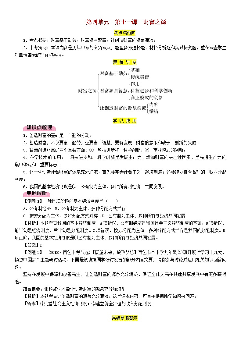 百色专版2019中考道德与法治九上第4单元第11课《财富之源》习题（含答案）01