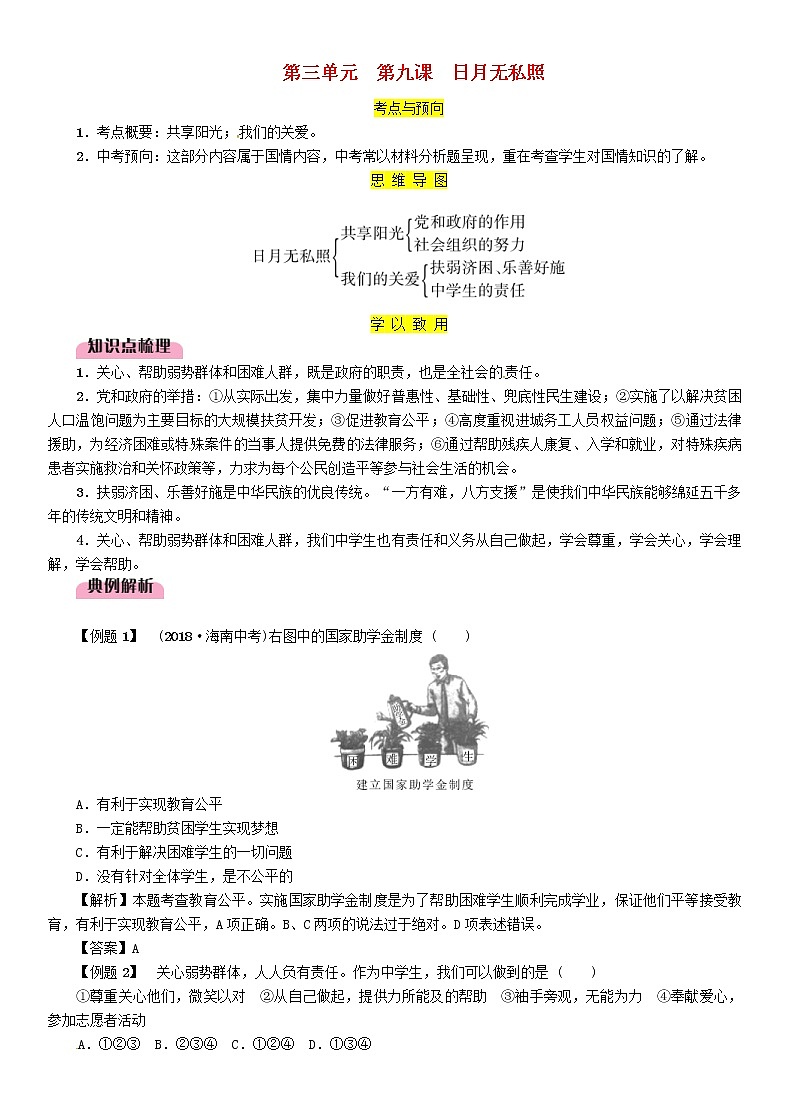 百色专版2019中考道德与法治九上第3单元第9课《日月无私照》习题（含答案）01