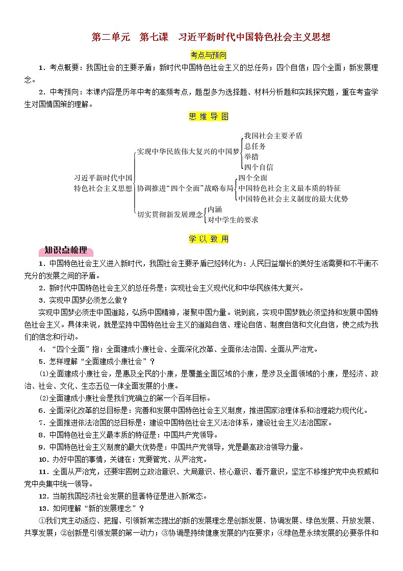 百色专版2019中考道德与法治九上第2单元第7课《习近平新时代中国特色社会主义思想》习题（含答案）01