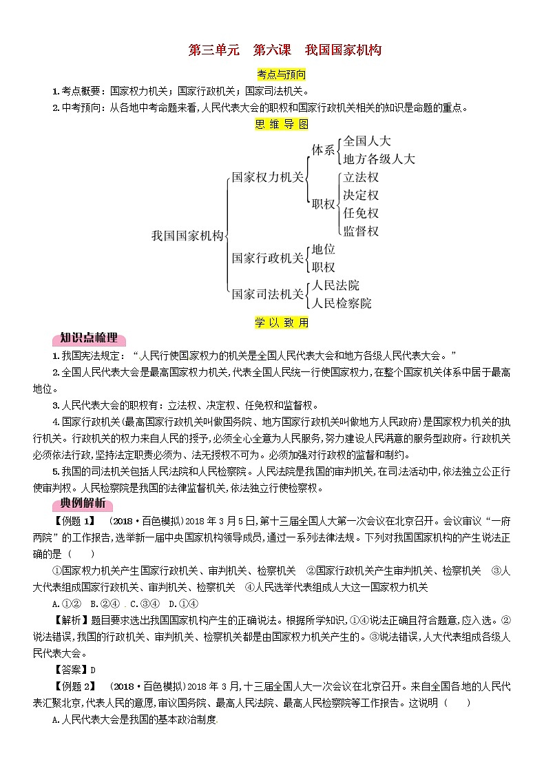 百色专版2019中考道德与法治八下第3单元第6课《我国国家机构》习题（含答案）01