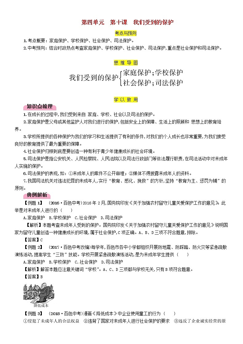 百色专版2019中考道德与法治七上第4单元第10课《我们受到的保护》习题（含答案）01