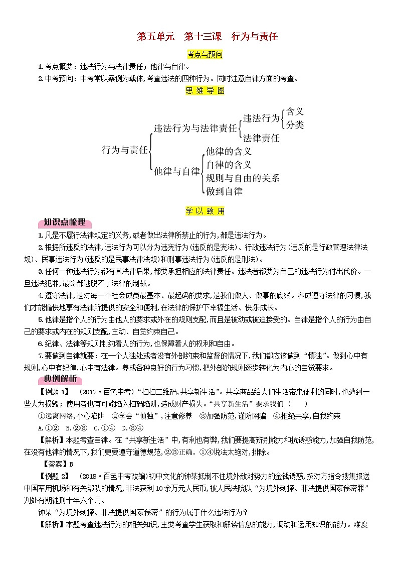 百色专版2019中考道德与法治七下第5单元第13课《行为与责任》习题（含答案）01