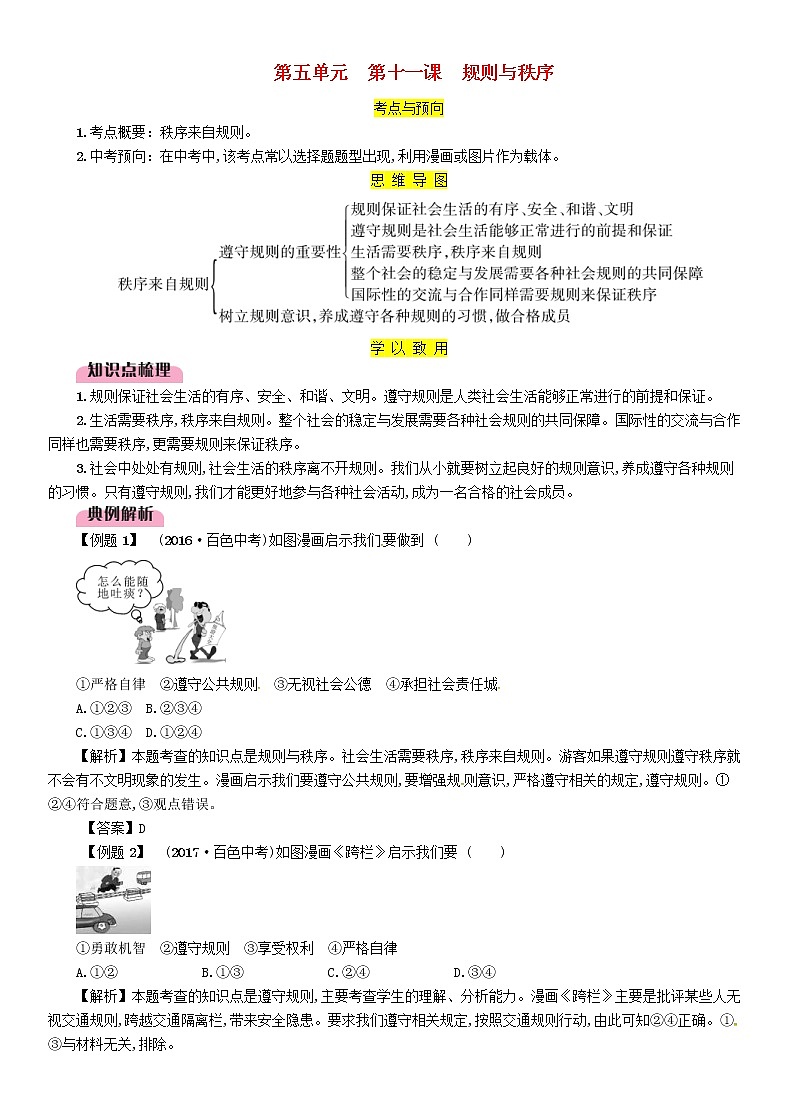 百色专版2019中考道德与法治七下第5单元第11课《规则与秩序》习题（含答案）01