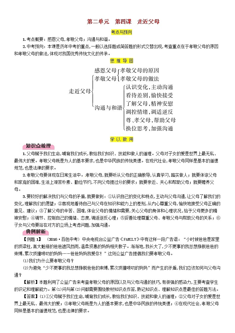 百色专版2019中考道德与法治七下第2单元第4课《走进父母》习题（含答案）01