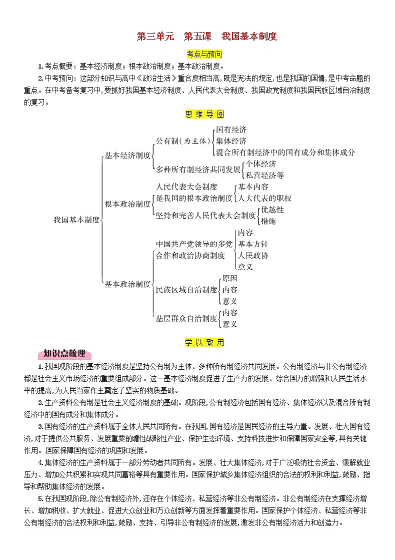 百色专版2019中考道德与法治八下第3单元第5课《我国基本制度》习题（含答案）第1页