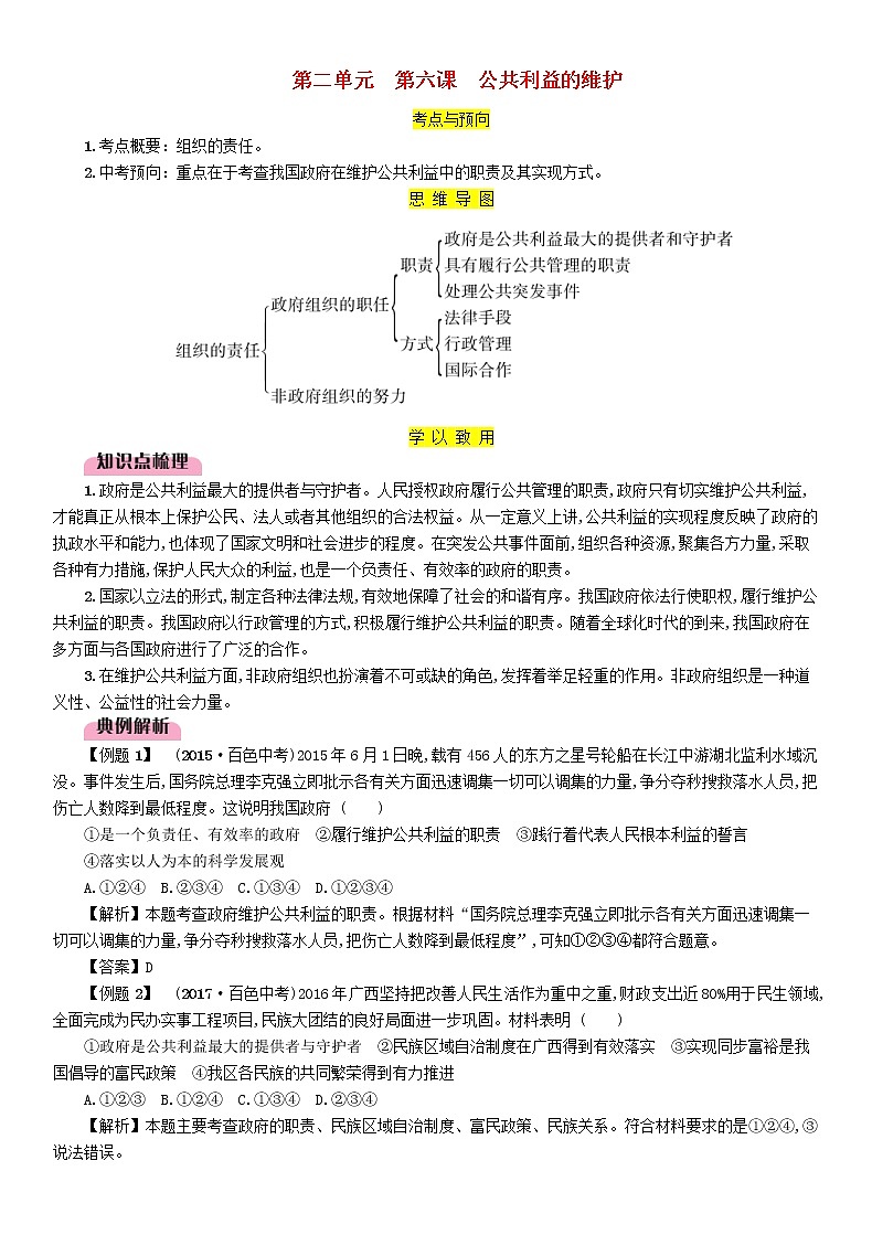 百色专版2019中考道德与法治八上第2单元第6课《公共利益的维护》习题（含答案）01