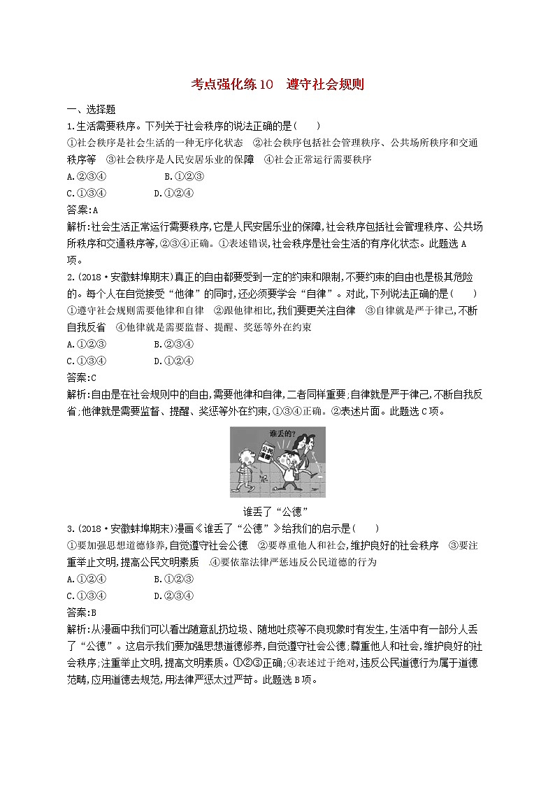2019中考道德与法治优化练习八上考点强化练10《遵守社会规则》（含答案解析）01