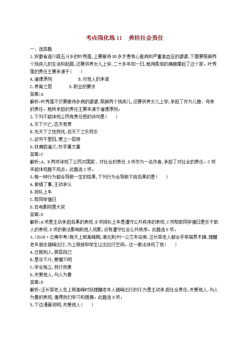 2019中考道德与法治优化练习八上考点强化练11《勇担社会责任》（含答案解析）01