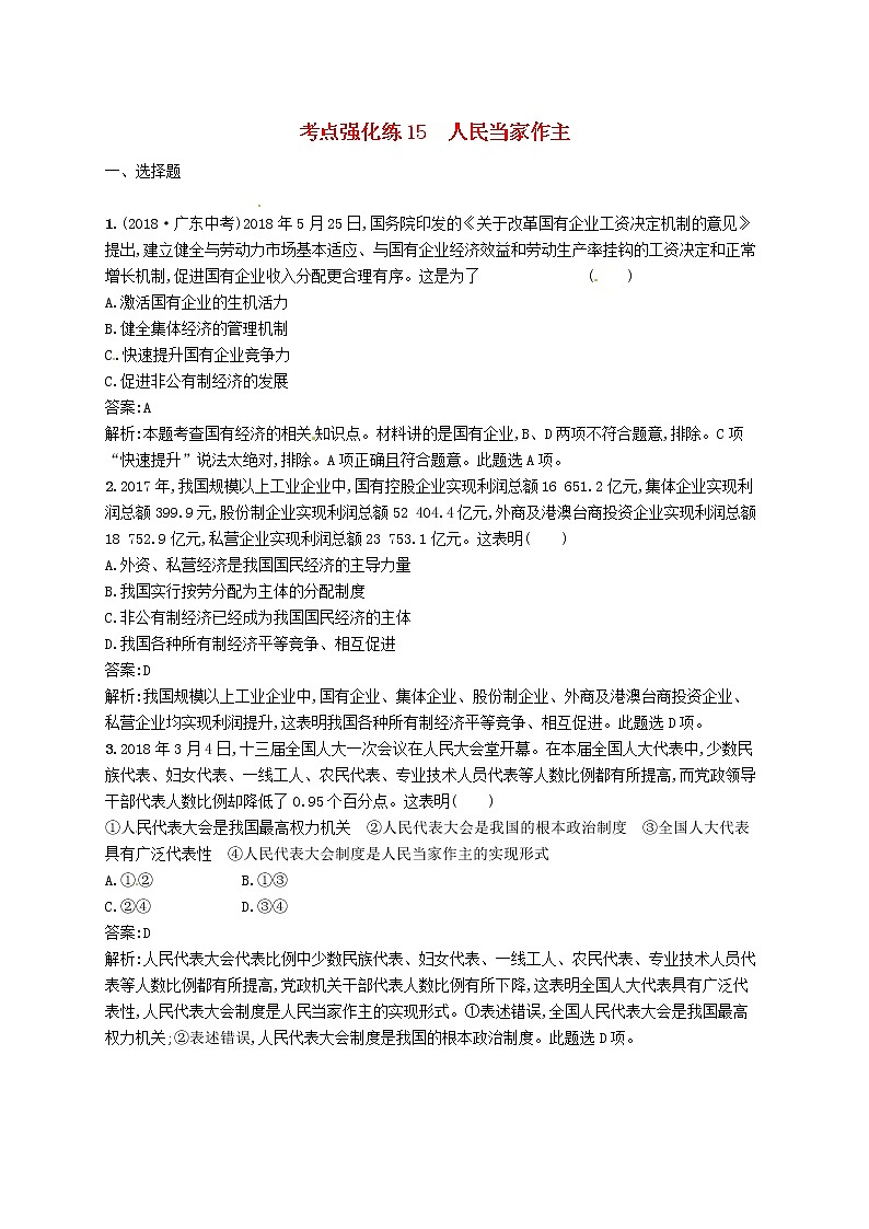 2019中考道德与法治优化练习八下考点强化练15《人民当家作主》（含答案解析）01