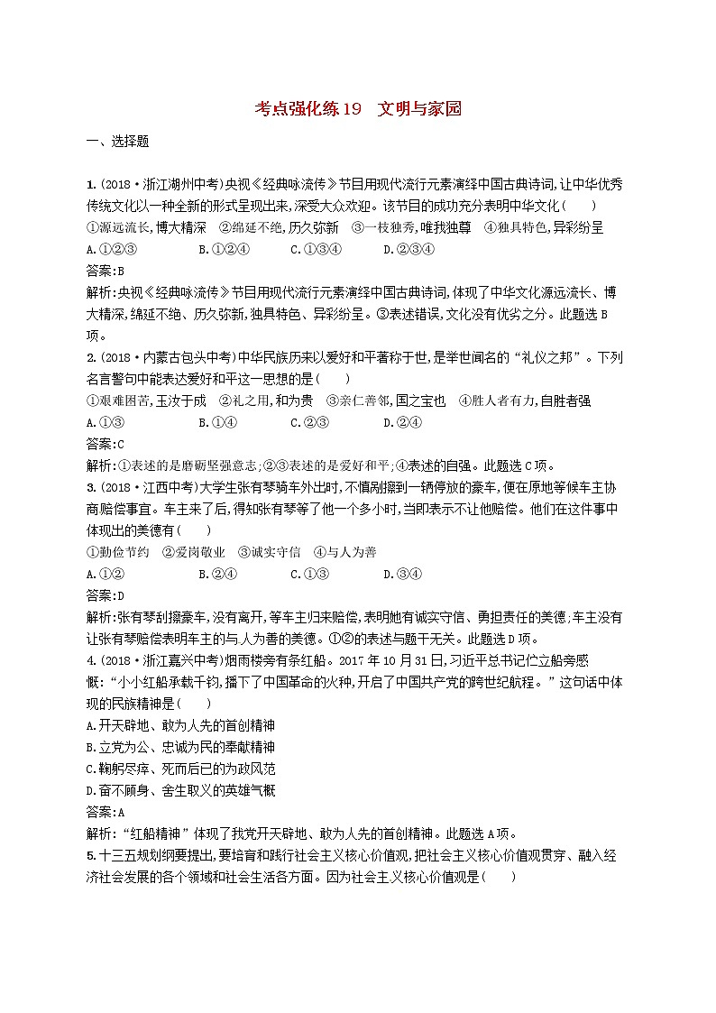 2019中考道德与法治优化练习九上考点强化练19《文明与家园》（含答案解析）01