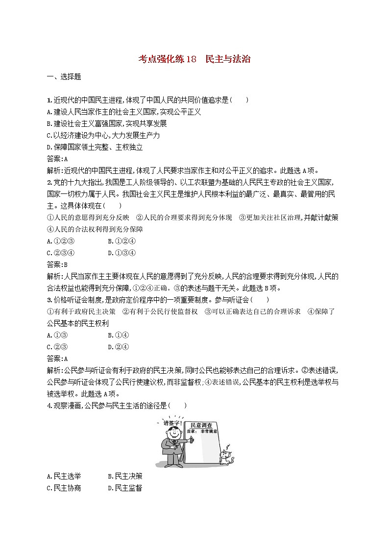 2019中考道德与法治优化练习九上考点强化练18《民主与法治》（含答案解析）01