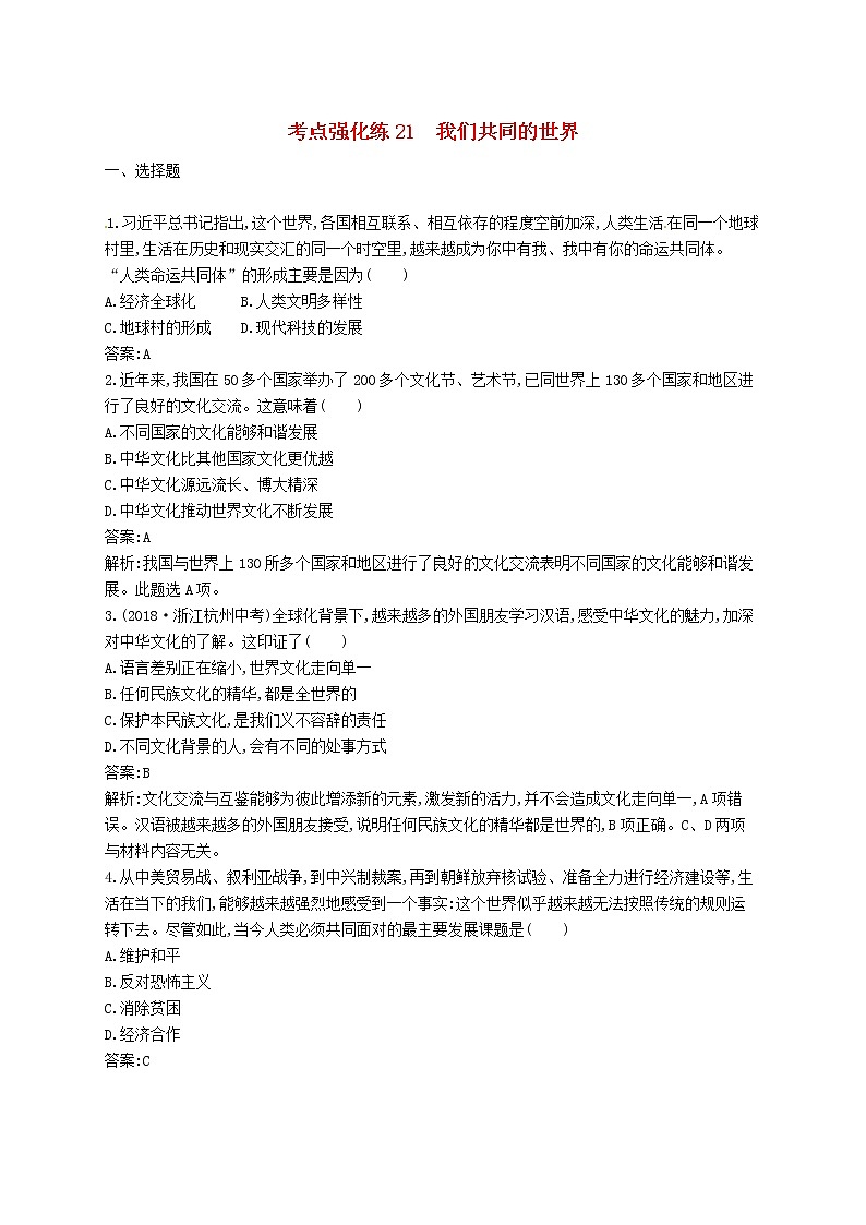 2019中考道德与法治优化练习九下考点强化练21《我们共同的世界》（含答案解析）01