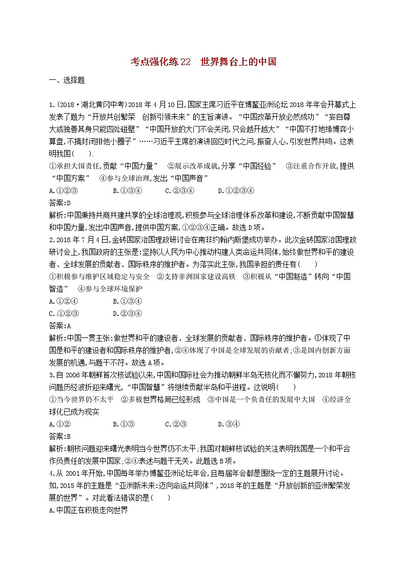 2019中考道德与法治优化练习九下考点强化练22《世界舞台上的中国》（含答案解析）01
