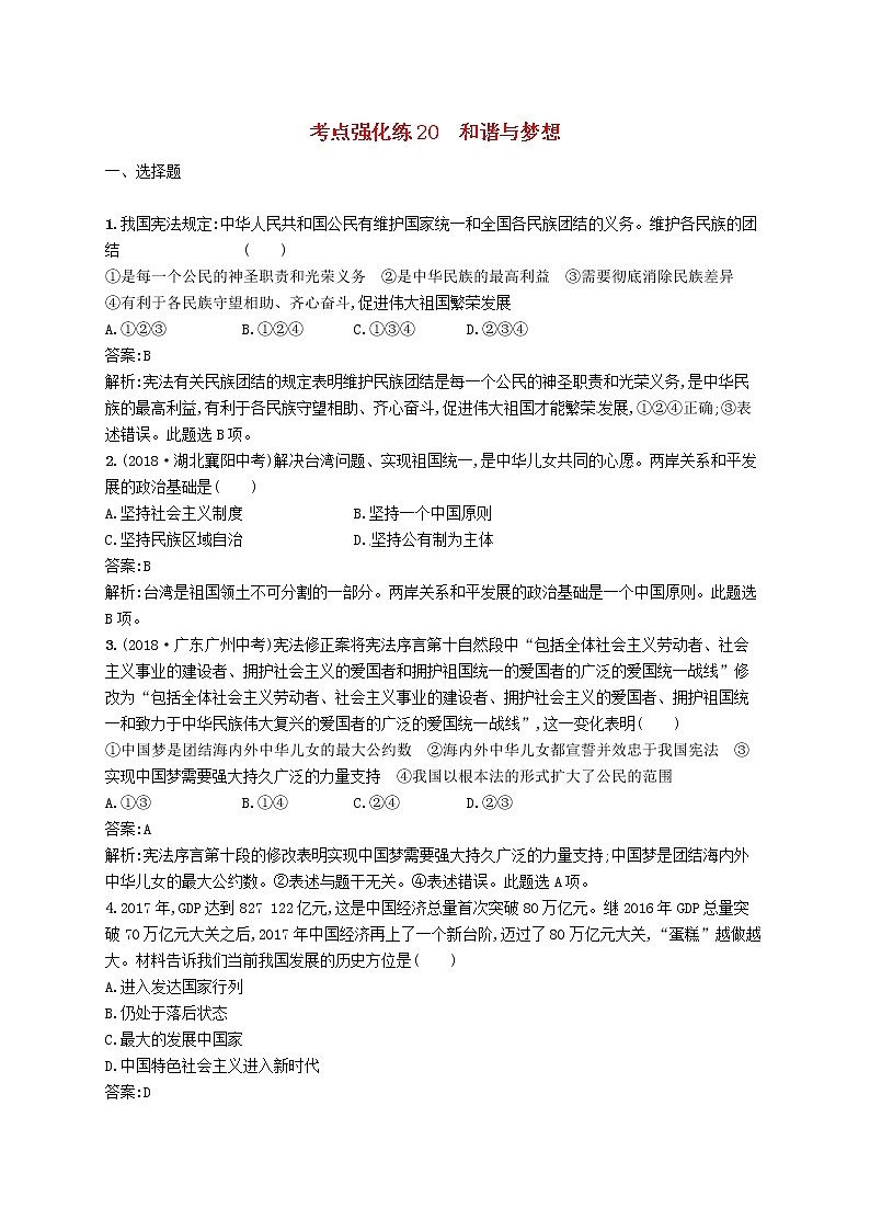 2019中考道德与法治优化练习九上考点强化练20《和谐与梦想》（含答案解析）01