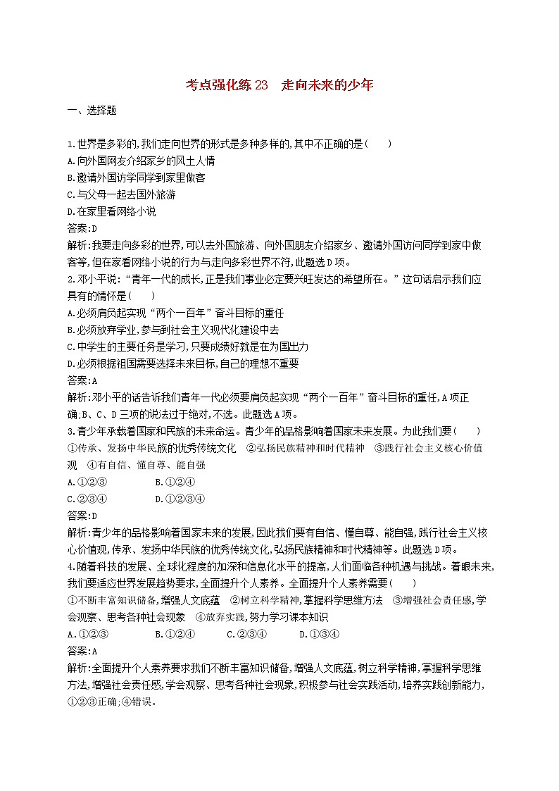 2019中考道德与法治优化练习九下考点强化练23《走向未来的少年》（含答案解析）01