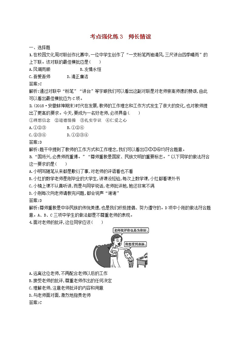 2019中考道德与法治优化练习七上考点强化练3《师长情谊》（含答案解析）01
