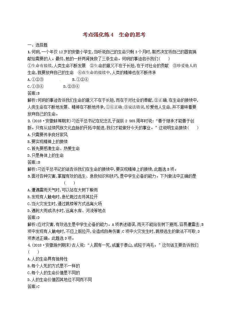2019中考道德与法治优化练习七上考点强化练4《生命的思考》（含答案解析）01
