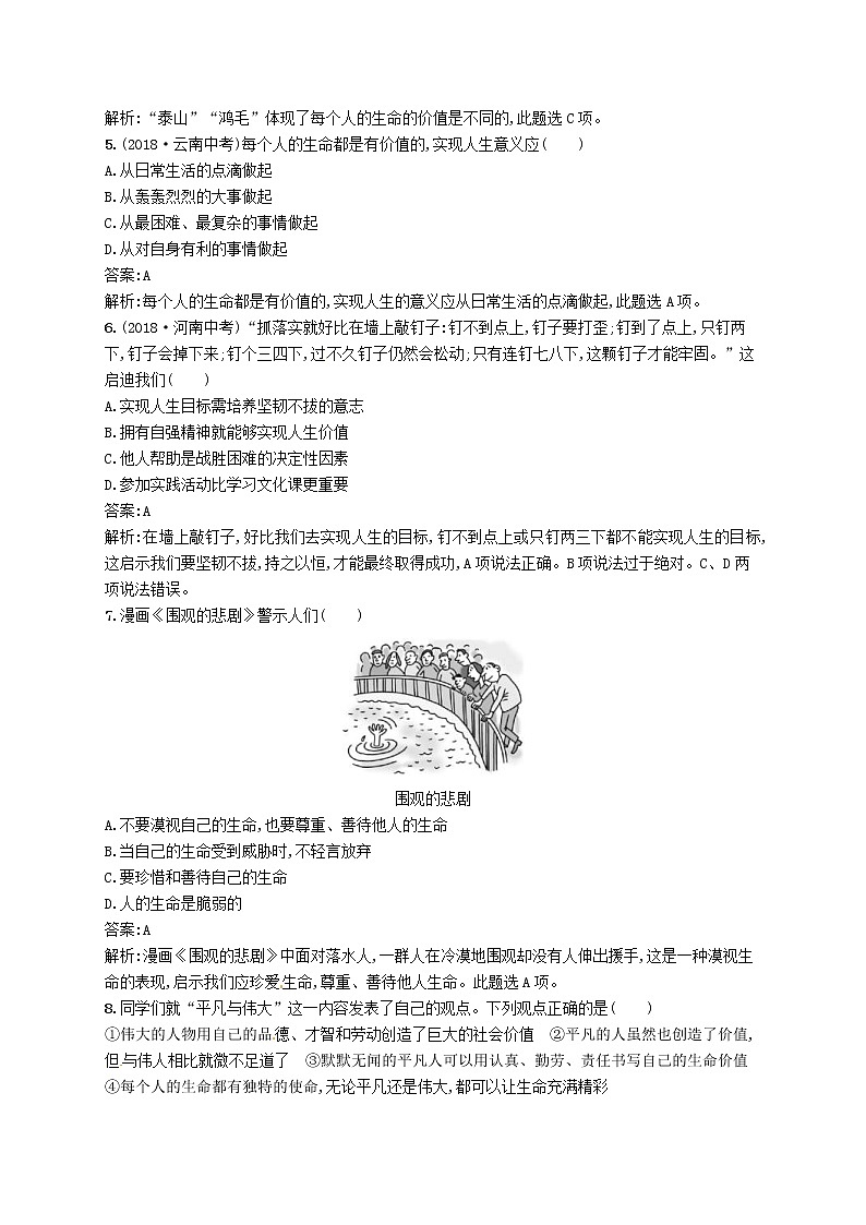 2019中考道德与法治优化练习七上考点强化练4《生命的思考》（含答案解析）02