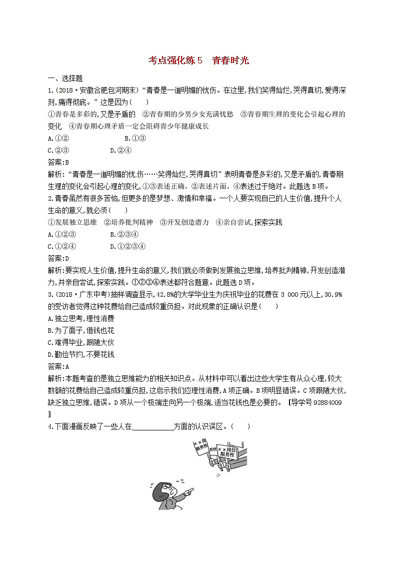2019中考道德与法治优化练习七下考点强化练5《青春时光》（含答案解析）01