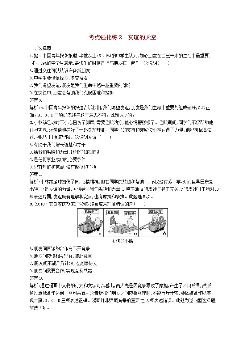 2019中考道德与法治优化练习七上考点强化练2《友谊的天空》（含答案解析）01