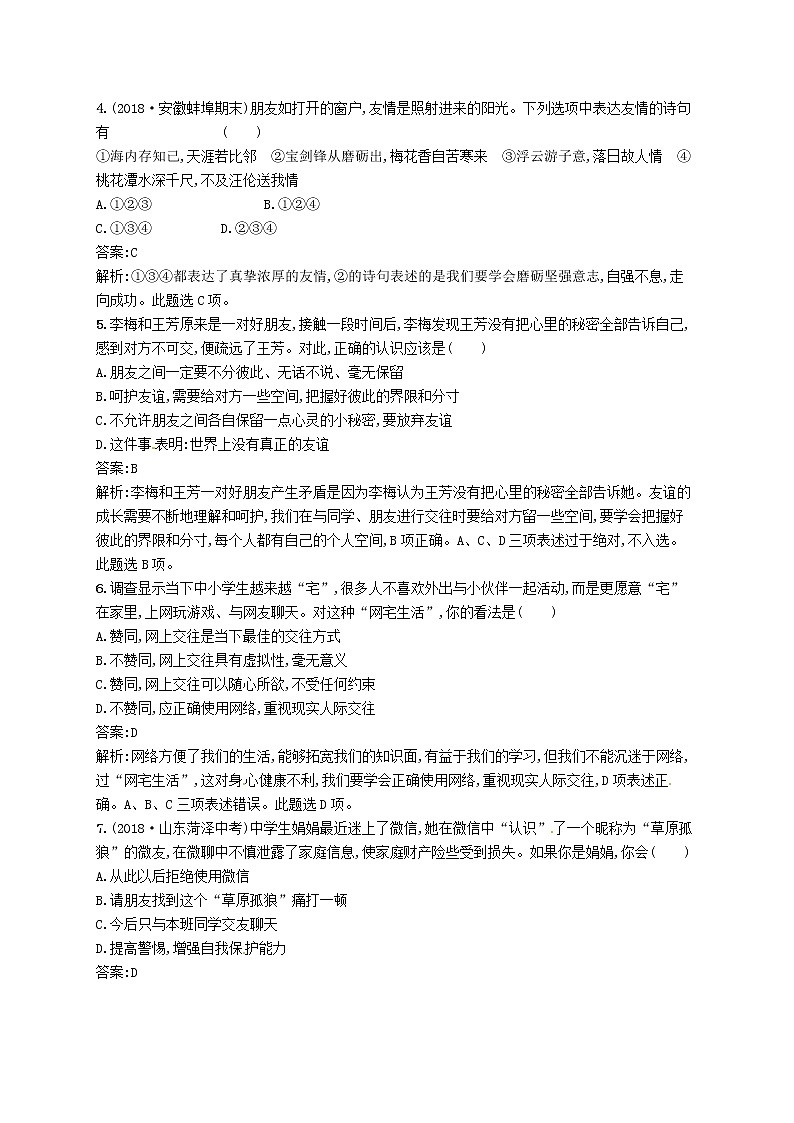 2019中考道德与法治优化练习七上考点强化练2《友谊的天空》（含答案解析）02