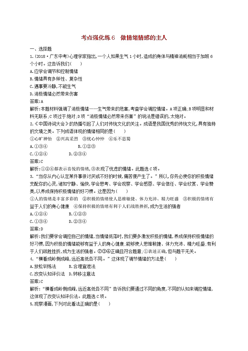 2019中考道德与法治优化练习七下考点强化练6《做情绪情感的主人》（含答案解析）01