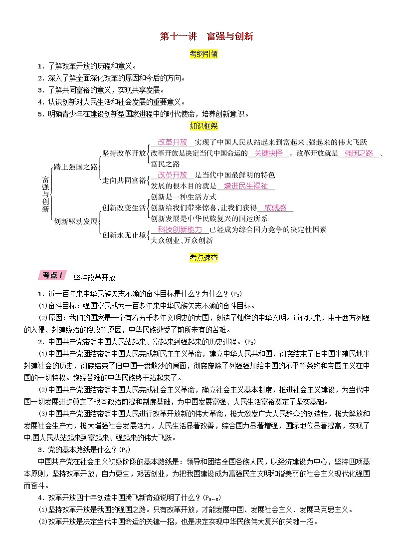 贵阳专版2019届中考道德与法治总复习 九上第11讲《富强与创新》习题(含答案)01
