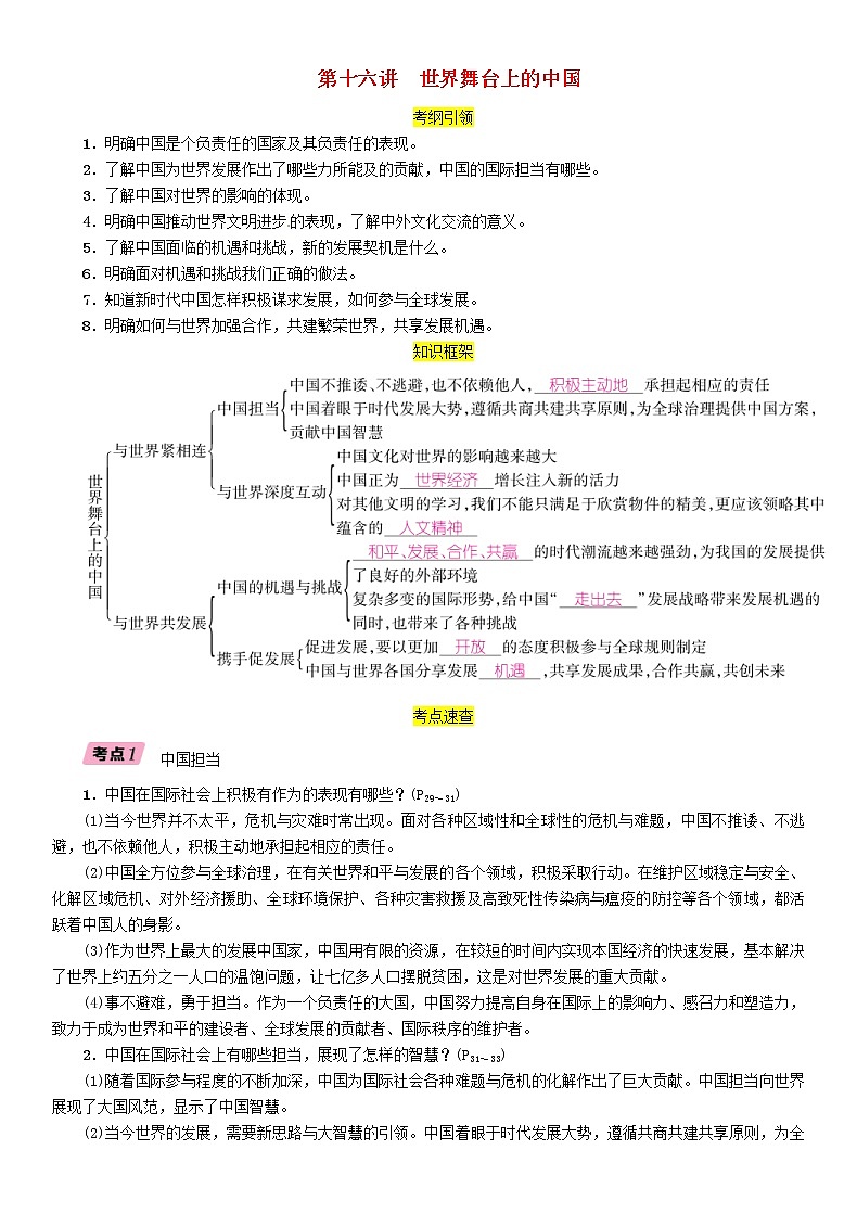 贵阳专版2019届中考道德与法治总复习 九下第16讲《世界舞台上的中国》习题(含答案)01