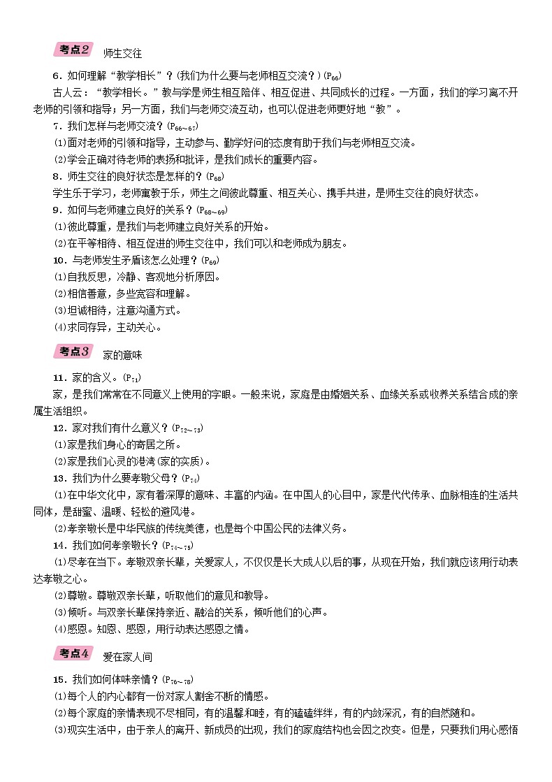 贵阳专版2019届中考道德与法治总复习 七上第2讲《师长情谊生命的思考》习题(含答案)03