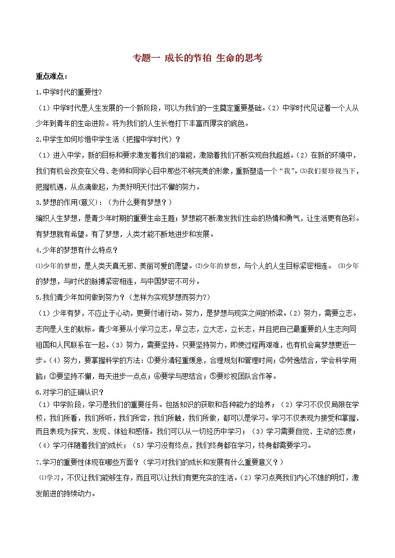 备战2019中考道德与法治知识点讲练 专题01《成长的节拍生命的思考》01