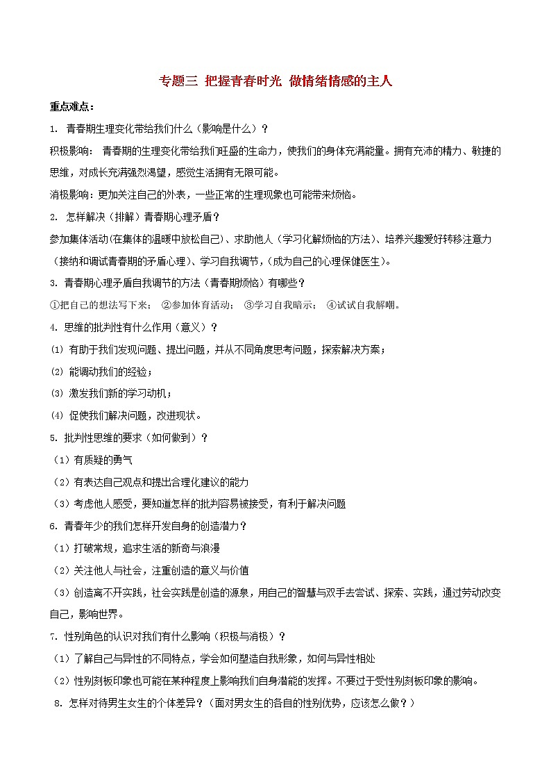 备战2019中考道德与法治知识点讲练 专题03《把握青春时光做情绪情感的主人》01