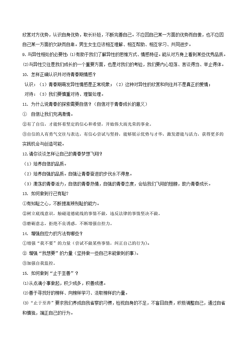 备战2019中考道德与法治知识点讲练 专题03《把握青春时光做情绪情感的主人》02