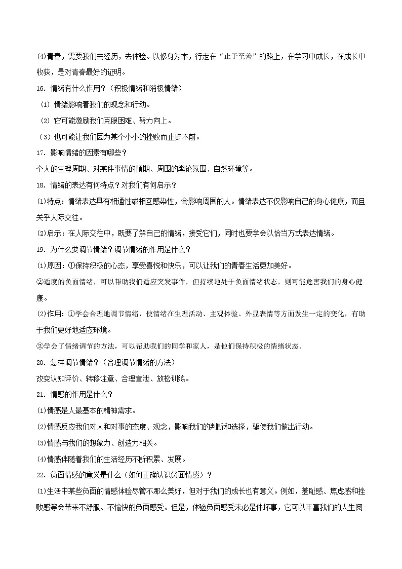 备战2019中考道德与法治知识点讲练 专题03《把握青春时光做情绪情感的主人》03