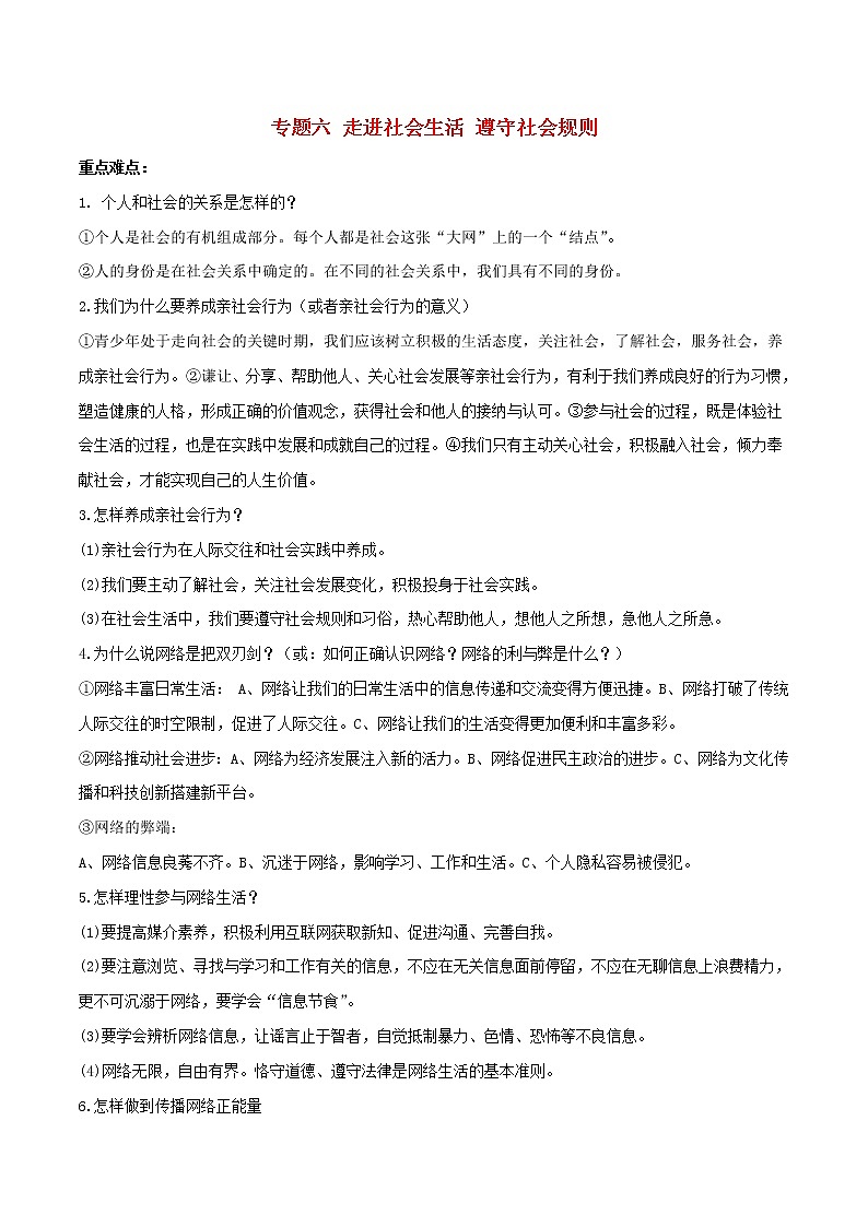 备战2019中考道德与法治知识点讲练 专题06《走进社会生活遵守社会规则》01