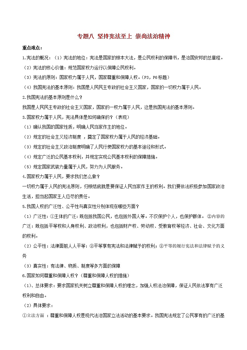 备战2019中考道德与法治知识点讲练 专题08《坚持宪法至上崇尚法治精神》01