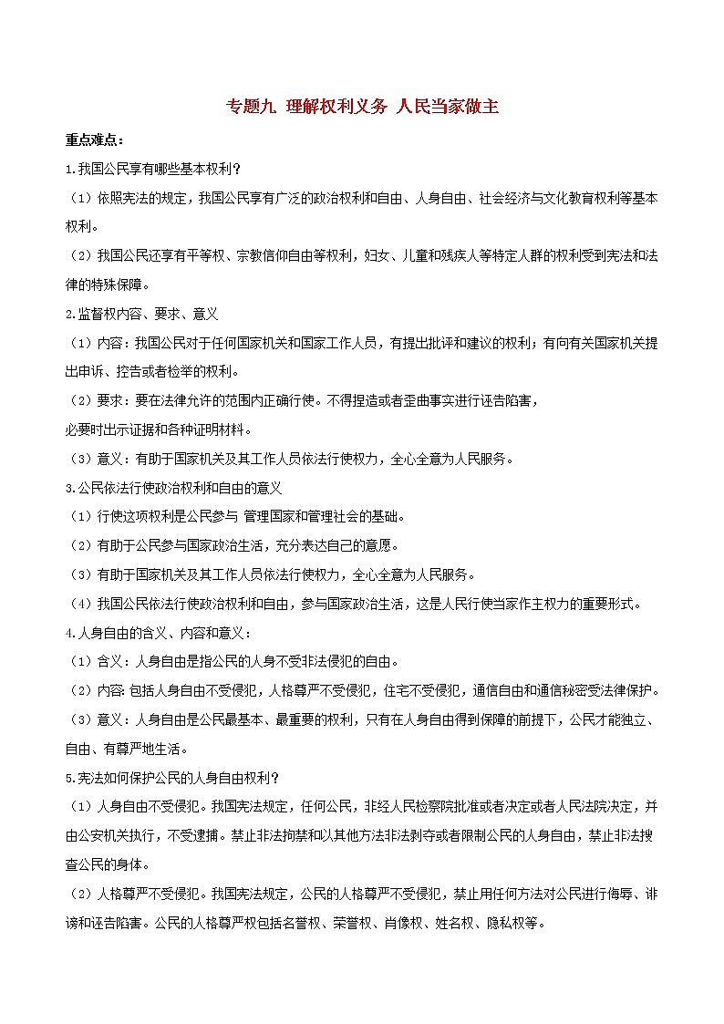 备战2019中考道德与法治知识点讲练 专题09《理解权利义务人民当家作主》01