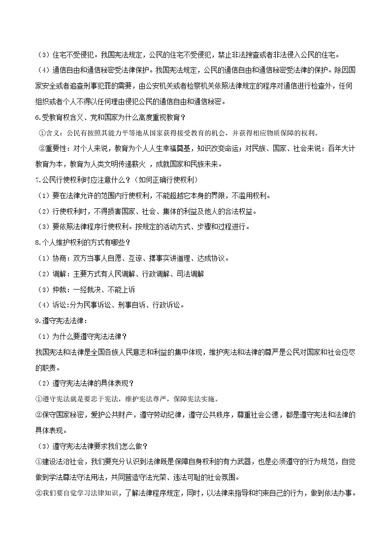 备战2019中考道德与法治知识点讲练 专题09《理解权利义务人民当家作主》02