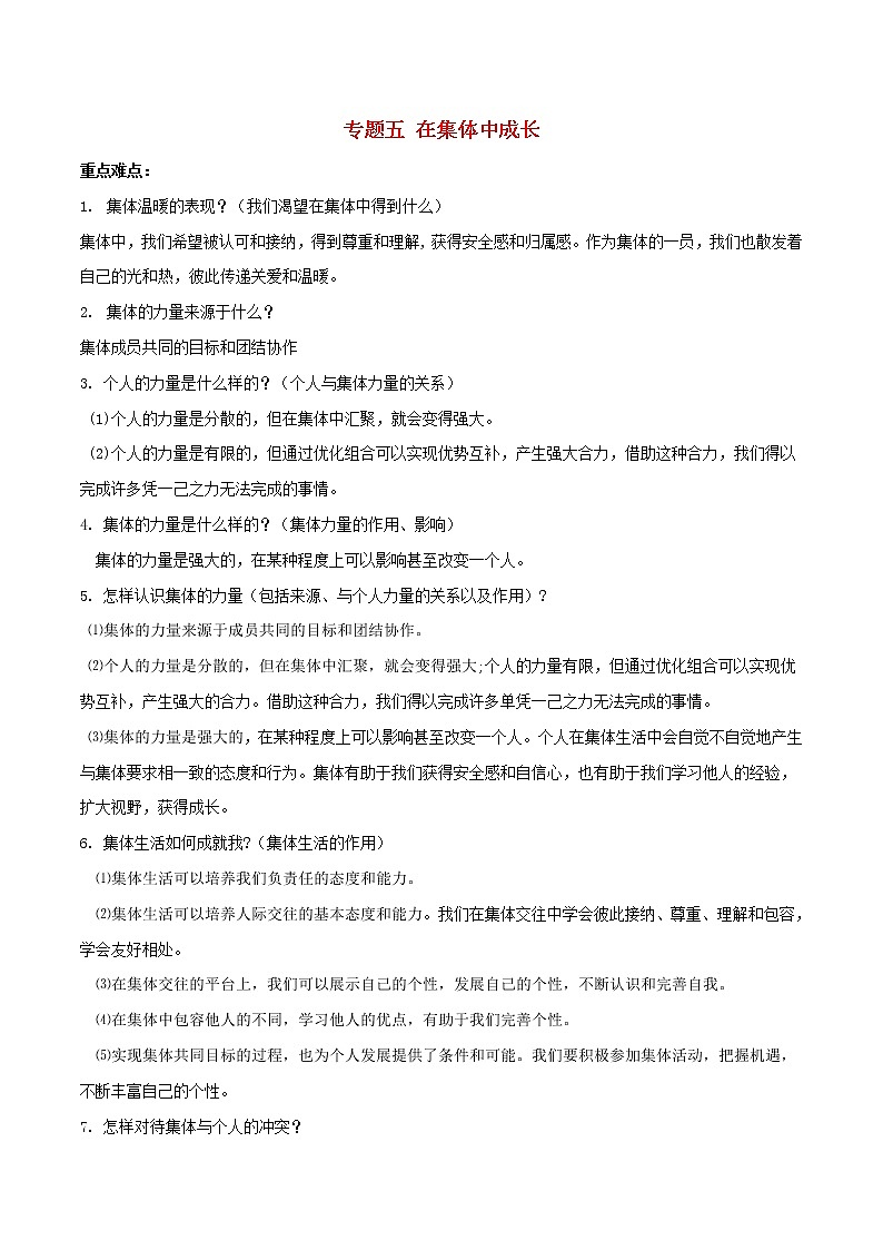 备战2019中考道德与法治知识点讲练 专题05《在集体中成长》01