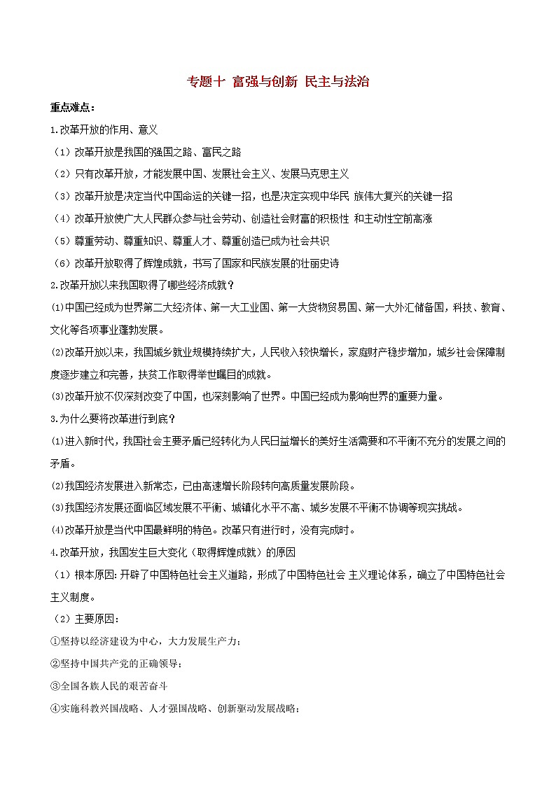备战2019中考道德与法治知识点讲练 专题10《富强与创新民主与法治》01