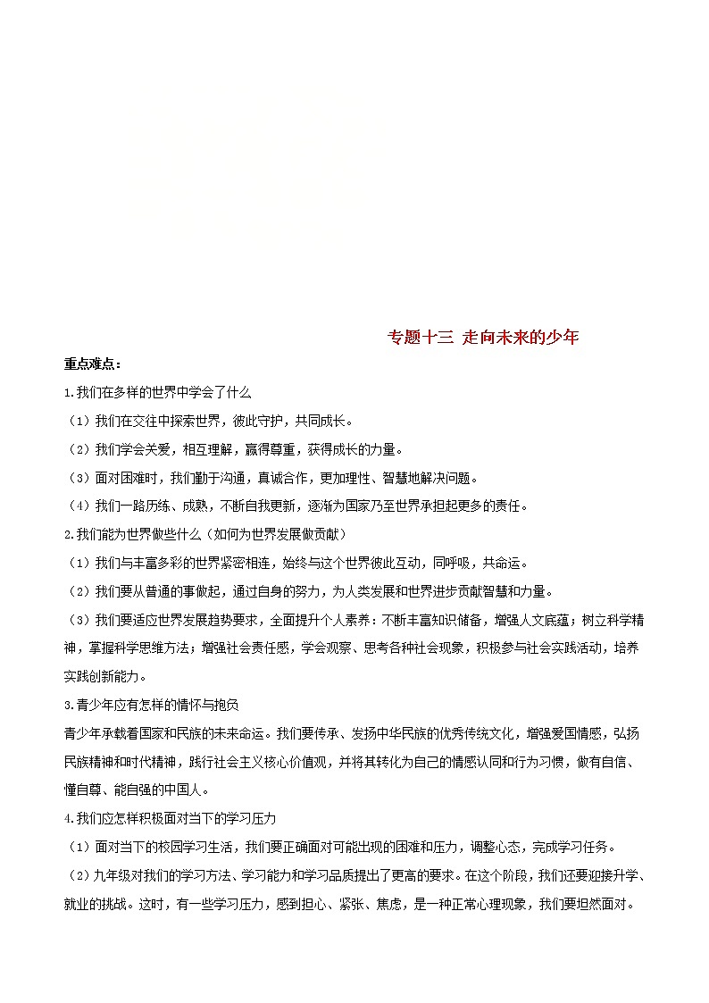 备战2019中考道德与法治知识点讲练 专题13《走向未来的少年》01