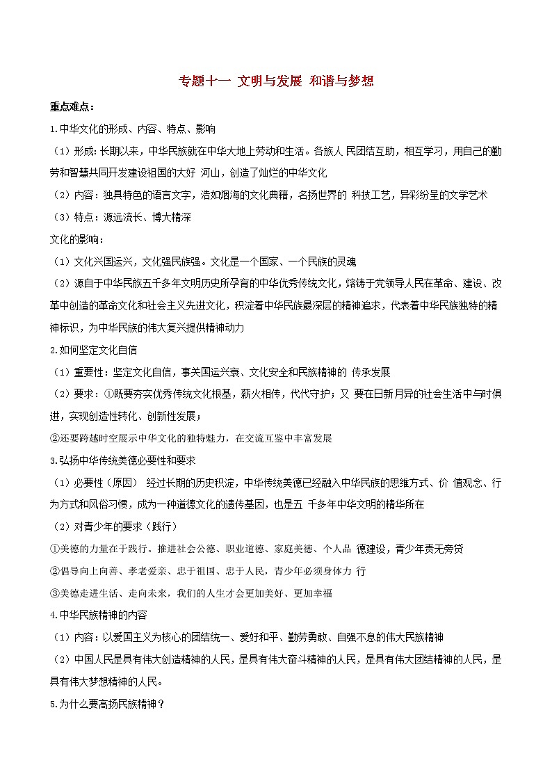 备战2019中考道德与法治知识点讲练 专题11《文明与发展和谐与梦想》01