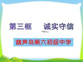 _人教版八年级上册道德与法治  4.3诚实守信（23张PPT）