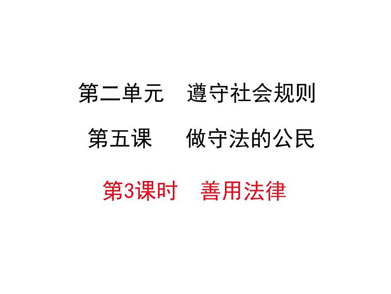人教版道德与法治八年级上册第二单元5.3善用法律（共12张PPT)）01
