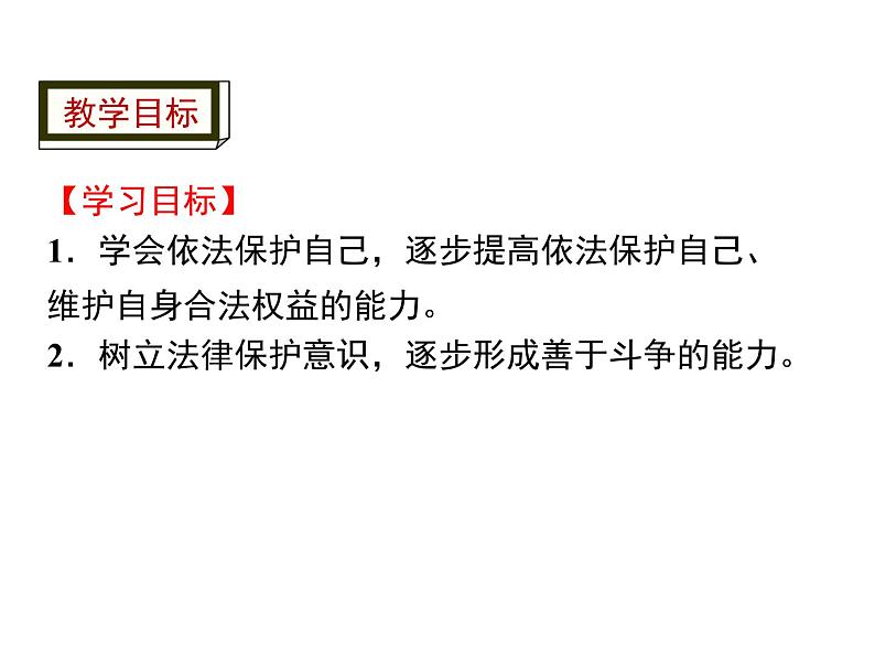人教版道德与法治八年级上册第二单元5.3善用法律（共12张PPT)）02