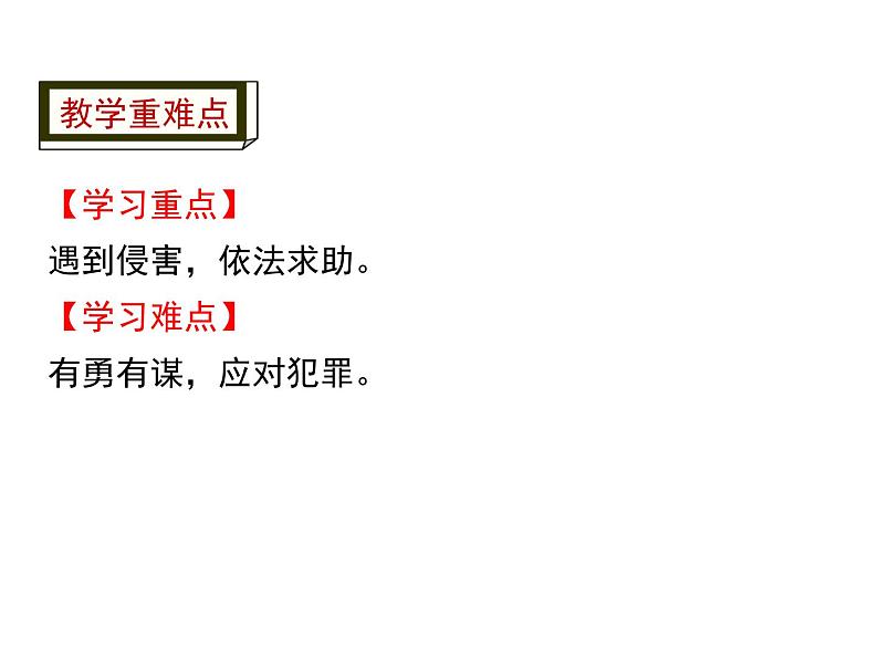 人教版道德与法治八年级上册第二单元5.3善用法律（共12张PPT)）03