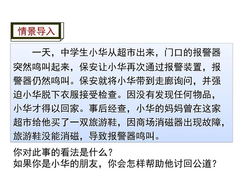 人教版道德与法治八年级上册第二单元5.3善用法律（共12张PPT)）04